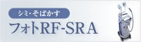 シミ・そばかす　フォトRF-SRA